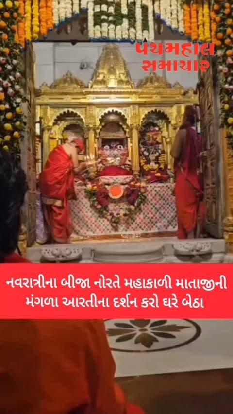 આસો નવરાત્રીના બીજા નોરતે મહાકાળી માતાજીની મંગળા આરતીના દર્શન કરો ઘરે બેઠા #panchmahal l #pavagadhhills #news #gujarat