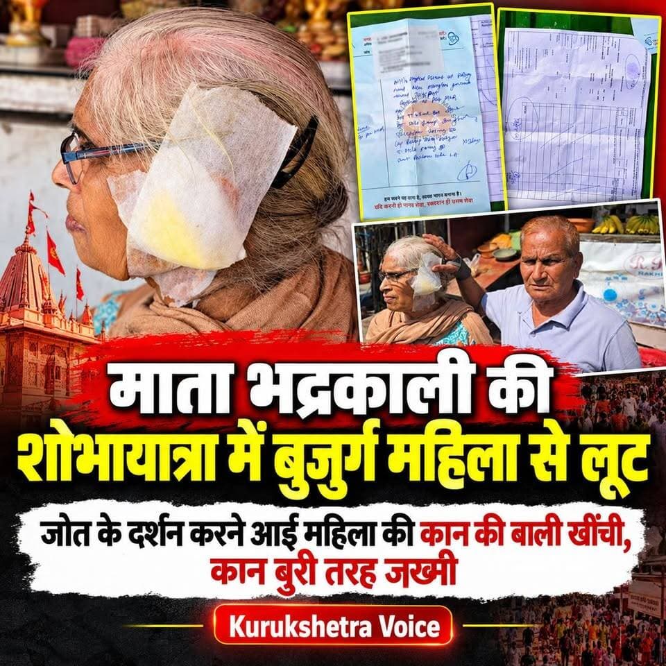 माता भद्रकाली की शोभा यात्रा में माता की जोत के दर्शन करने आई बजुर्ग महिला की शरारती तत्वों ने कान की बाली खींची, कान बुरी तरह जख्मी
#kurukshetravoice