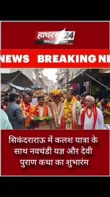 सिकंदराराऊ में कलश यात्रा के साथ नवचंडी यज्ञ और देवी पुराण कथा का शुभारंभम