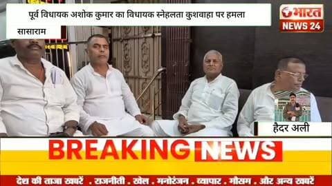 पूर्व विधायक अशोक कुमार का विधायक स्नेहलता कुशवाहा पर हमला!@Bharattnews24#bharatnews24x7 @bharattnews24 #bharatnews24x7