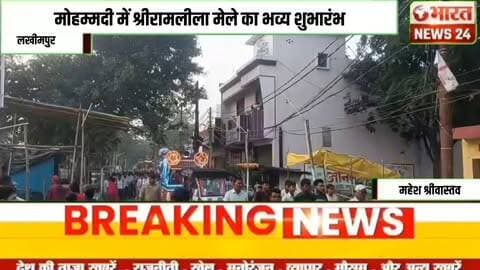 मोहम्मदी में श्रीरामलीला मेले का भव्य शुभारंभ!@Bharattnews24#bharatnews24x7 @bharattnews24 #bharatnews24x7