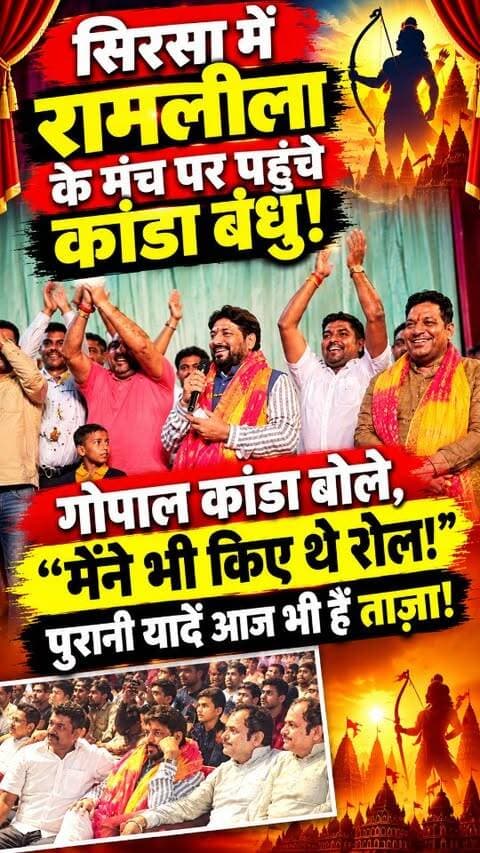 सिरसा में रामलीला के मंच पर पहुंचे कांडा बंधु! गोपाल कांडा ने खोले पुराने दिनों के राज, बोले- मैं भी करता था रामलीला में रोल, वो यादें आज भी नहीं भूलता!
#sirsa #GopalKanda #ramleela #sirsasandesh #haryananews
