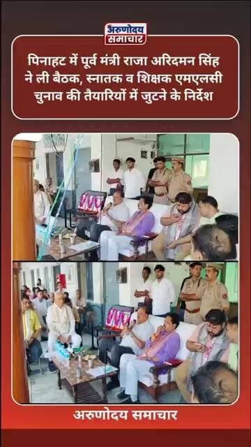पिनाहट में पूर्व मंत्री ने ली बैठक, स्नातक व शिक्षक एमएलसी चुनाव की तैयारियों में जुटने के निर्देश