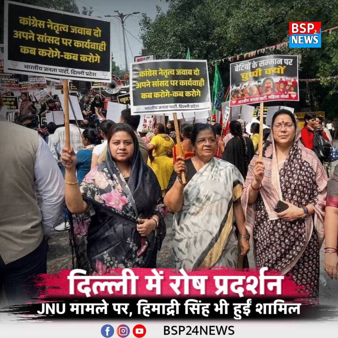 JNU मामले को लेकर दिल्ली में कांग्रेस मुख्यालय पर प्रदर्शन, हिमाद्री सिंह ने भी की सहभागिता
शहडोल संसदीय क्षेत्र की सांसद हिमाद्री सिंह ने दिल्ली स्थित कांग्रेस मुख्यालय पर आयोजित विशाल मार्च एवं रोष प्रदर्शन में सहभागिता की।
हिमाद्री सिंह ने सोशल मीडिया पर प्रदर्शन से जुड़ी तस्वीरें साझा करते हुए JNU - यौन उत्पीड़न मामले का उल्लेख किया। अपनी पोस्ट में उन्होंने कांग्रेस सांसद बिमोल अकोइजम को कथित संरक्षण दिए जाने का आरोप लगाते हुए कांग्रेस नेतृत्व से इस मामले में स्पष्ट पक्ष रखने और जवाबदेही सुनिश्चित करने की मांग की।
उन्होंने महिलाओं की गरिमा, सुरक्षा और सम्मान से जुड़े मामलों में न्याय की आवश्यकता पर जोर देते हुए राहुल गांधी से भी सवाल किया कि महिलाओं के सम्मान के सवाल पर उनकी चुप्पी कब टूटेगी।
हिमाद्री सिंह ने कहा कि महिलाओं के अधिकार, स्वाभिमान और न्याय के लिए आवाज लगातार बुलंद होती रहेगी।
📍 दिल्ली | कांग्रेस मुख्यालय
#BSP24News #HimadriSingh #Delhi #WomenSafety #JusticeForWomen