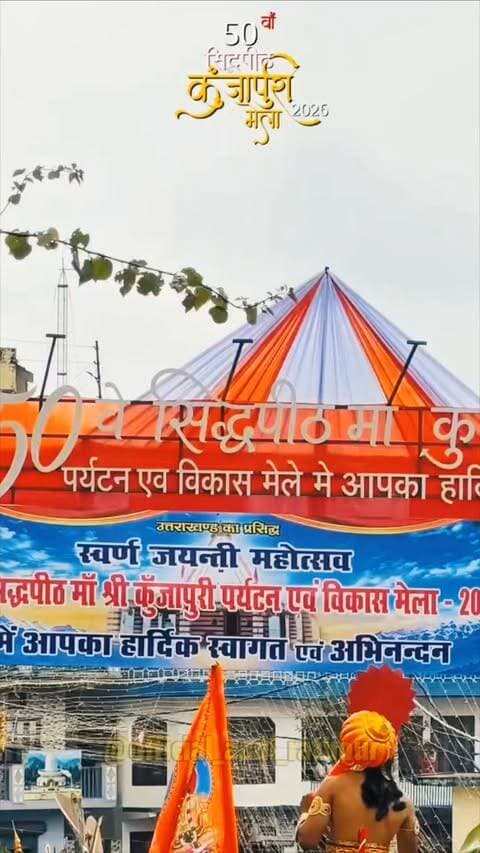 🌺 50वाँ सिद्धपीठ माँ श्री कुंजापुरी पर्यटन एवं विकास मेला–2026 | स्वर्ण जयंती महोत्सव 🇮🇳
नरेंद्रनगर, टिहरी गढ़वाल में आयोजित स्वर्ण जयंती महोत्सव में सहभागिता कर शहीद स्मारक पर अमर बलिदानियों को श्रद्धासुमन अर्पित किए। साथ ही, सांस्कृतिक झांकियों का अवलोकन एवं विकास प्रदर्शनी का उद्घाटन कर विभिन्न विभागों के स्टॉलों का निरीक्षण किया।
देवभूमि उत्तराखंड की समृद्ध लोकसंस्कृति, गौरवशाली परंपराओं और विकास की झलक प्रस्तुत करता यह महोत्सव हमारी सांस्कृतिक विरासत को संजोने तथा पर्यटन को बढ़ावा देने का एक सराहनीय प्रयास है। 🙏🌸
#कुंजापुरीमेला2026 #स्वर्णजयंतीमहोत्सव #देवभूमि_उत्तराखंड #नरेंद्रनगर #टिहरीगढ़वाल #उत्तराखंड_संस्कृति