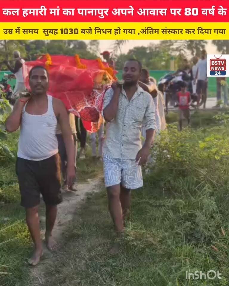 कल 11,10 2026 को महारी माता जी का पानापुर गांव स्थित अपने आवास पर निधन हो गया
