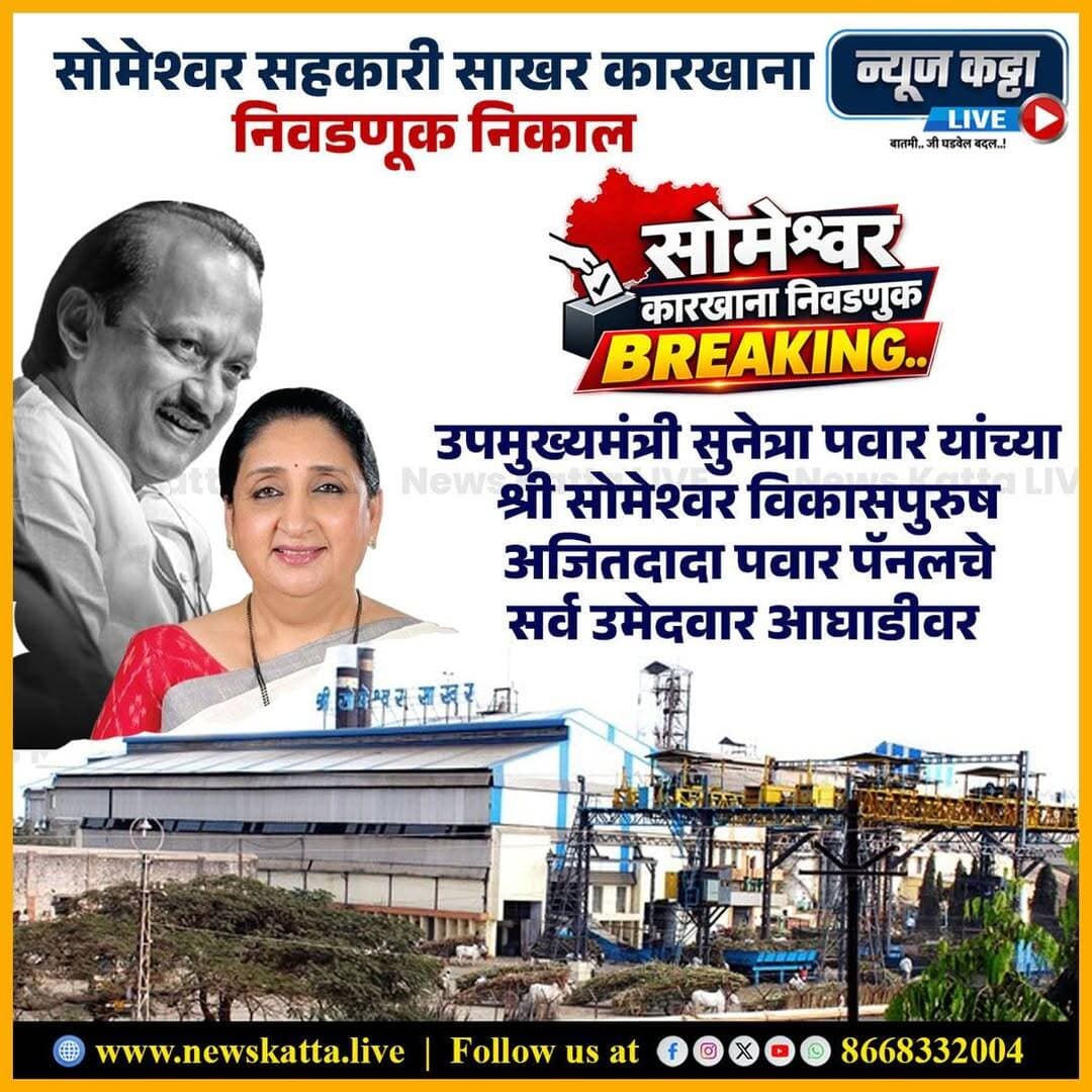 BREAKING NEWS | सोमेश्वर कारखाना निवडणूक
सुनेत्रावहिनींच्या नेतृत्वाखालील पॅनेल आघाडीवर!
श्री सोमेश्वर विकासपुरुष अजितदादा पवार पॅनेलच्या सर्व उमेदवारांनी आघाडी घेतल्याची माहिती समोर येत आहे. सोमेश्वर कारखान्याच्या निवडणुकीत मतमोजणीच्या फेऱ्यांकडे संपूर्ण तालुक्याचे लक्ष!
<nis:link nis:type=tag nis:id=ajitpawar nis:value=AjitPawar nis:enabled=true nis:link/> <nis:link nis:type=tag nis:id=sunetrapawar nis:value=sunetrapawar nis:enabled=true nis:link/> <nis:link nis:type=tag nis:id=someshwar nis:value=someshwar nis:enabled=true nis:link/> <nis:link nis:type=tag nis:id=election nis:value=election nis:enabled=true nis:link/> <nis:link nis:type=tag nis:id=results nis:value=results nis:enabled=true nis:link/>