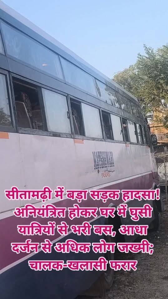 सीतामढ़ी में बड़ा सड़क हादसा! अनियंत्रित होकर घर में घुसी यात्रियों से भरी बस, आधा दर्जन से अधिक लोग जख्मी; चालक-खलासी फरार