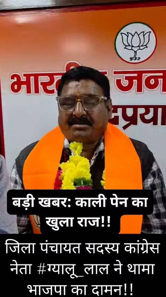 बड़ी खबर: काली पेन का खुला राज? रूद्रप्रयाग जिले के खलियाण वार्ड से जिला पंचायत सदस्य कांग्रेस नेता #ग्यालू_लाल ने थामा भाजपा का दामन!!
