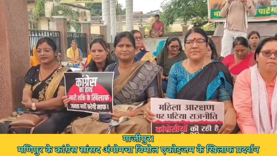 गाजीपुर।
मणिपुर के कांग्रेस सांसद अंगोमचा विमोल एकोइजम के खिलाफ प्रदर्शन।