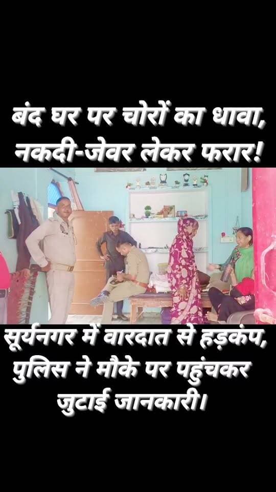उरई में बंद घर में चोरी, नकदी-जेवर लेकर चोर फरार!
जनपद जालौन के उरई कोतवाली क्षेत्र की वल्लभनगर चौकी अंतर्गत सूर्यनगर मोहल्ले में बंद घर को चोरों ने निशाना बनाते हुए नकदी और जेवरात पर हाथ साफ कर दिया।
चोर कमरे में रखी अलमारी के ताले तोड़कर हजारों रुपये की संपत्ति चोरी कर ले गए।
पीड़ित यूसुफ पुत्र स्वर्गीय इब्राहिम के मुताबिक, वह 17 अगस्त को परिवार सहित घर में ताला लगाकर बाहर गए थे।
वापस लौटने पर घर में चोरी होने की जानकारी हुई।
इसके बाद उन्होंने डायल 112 पर पुलिस को सूचना दी। मौके पर पहुंची पुलिस ने घटनास्थल की जानकारी जुटाई।
फिलहाल अधिकारियों का कोई आधिकारिक बयान सामने नहीं आया है।
चोरी की घटना से संबंधित अन्य जानकारी और पुलिस का आधिकारिक पक्ष सामने आने पर खबर को अपडेट किया जाएगा।
आपकी राय:
बंद घरों में चोरी की घटनाओं पर अंकुश लगाने के लिए पुलिस को क्या कदम उठाने चाहिए? कमेंट बॉक्स में अपनी राय जरूर दें।
#BreakingNews #Jalaun #Orai #JalaunNews #UPNews #CrimeNews #TheftNews #OraiPolice #Vallabhnagar #Suryanagar #JalaunPolice #UttarPradeshNews #FMNewsJalaun #SonuSingh #जालौन_ब्रेकिंग #उरई_न्यूज #चोरी_की_घटना #क्राइम_न्यूज