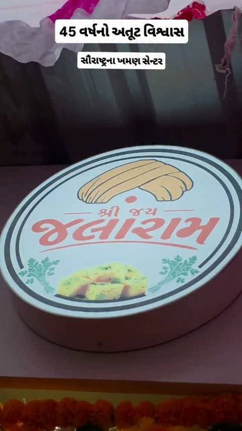સૌરસ ખમણ સેન્ટર
૪૫ વર્ષની સ્વાદિષ્ટ સફરનું એક નવું સોપાન: ઉદ્ઘાટન સમારંભ
સ્થળ:શિવનિકેતન એપાર્ટમેંન્ટ, સેન્ટ્રલ બેંન્ક નજીક, નવસારી.
સંપર્ક નબર: 9879487941
,02637-244394