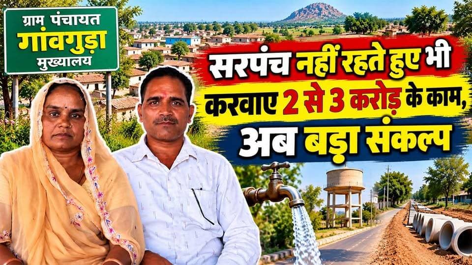 गांवगुड़ा में सरपंच नहीं रहते हुए भी 2 से 3 करोड़ के काम करवाए, अब विकास का बड़ा संकल्प #rajsamandnews
राजसमंद जिले की ग्राम पंचायत गांवगुड़ा मुख्यालय में सरपंच प्रत्याशी रतनी देवी के पति नवल सिंह चदाणा ने गांव की समस्याओं और विकास की जरूरतों को लेकर अपनी बात रखी। उन्होंने बताया कि गांव में लंबे समय से पेयजल की समस्या बनी हुई है, जिसे दूर करना उनकी प्राथमिकताओं में शामिल है। नवल सिंह चदाणा के अनुसार, सरपंच नहीं रहते हुए भी वे गांव में करीब 2 से 3 करोड़ रुपये के विकास कार्यों को लाने और करवाने में अपनी भूमिका निभा चुके हैं। उनका कहना है कि गांवगुड़ा में लंबे समय से विकास कार्यों की कमी महसूस की जा रही है। ऐसे में गांव की बुनियादी सुविधाओं को मजबूत करने, पानी की समस्या का समाधान करने और विकास कार्यों को आगे बढ़ाने की जरूरत है। उन्होंने गांवगुड़ा का समग्र विकास करने और ग्रामीणों को बेहतर सुविधाएं उपलब्ध कराने का संकल्प जताया।
GanvGuda
GramPanchayatGanvGuda
Rajsamandnews
SarpanchChunav
PanchayatElections