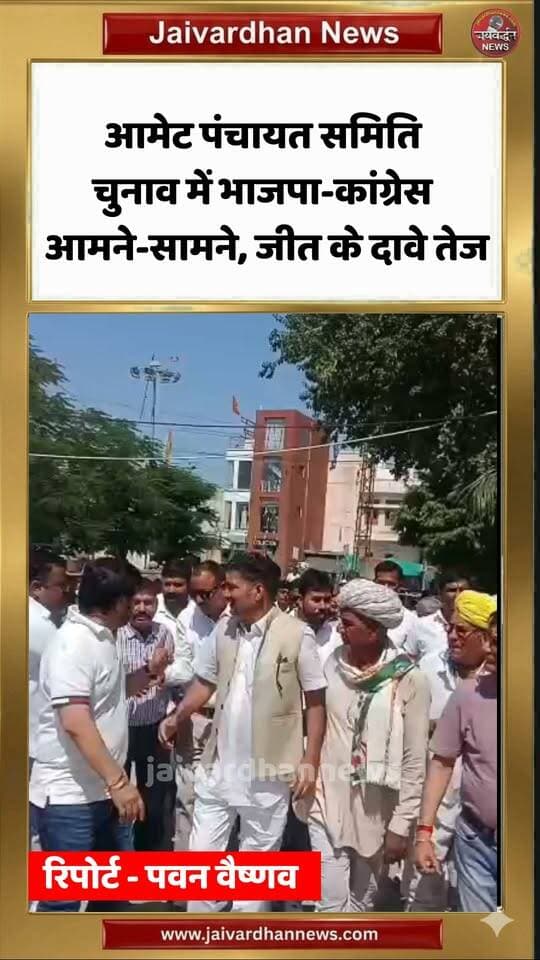 आमेट पंचायत समिति चुनाव में भाजपा-कांग्रेस आमने-सामने, जीत के दावे तेज #rajsamandnews #ametnews