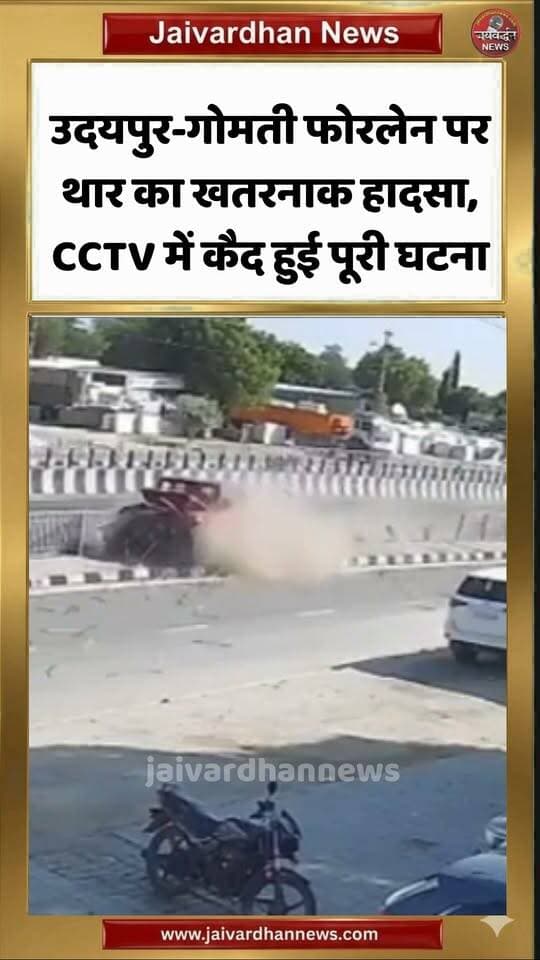 उदयपुर-गोमती फोरलेन पर थार का खतरनाक हादसा, CCTV में कैद हुई पूरी घटना #rajsamandnews