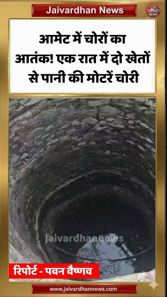 आमेट में चोरों का आतंक! एक रात में दो खेतों से पानी की मोटरें चोरी #rajsamandnews #ametnews