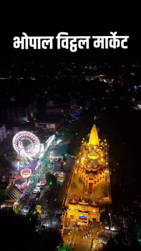 🚩 भोपाल वालों! इस नवरात्रि बाबा सोमनाथ के दिव्य दरबार के दर्शन करने जरूर जाइए! 🙏🔱
भोपाल के विट्ठल मार्केट में बाबा सोमनाथ मंदिर की भव्य झांकी बनकर तैयार हो चुकी है, और अब आप यहां आकर इस अद्भुत नज़ारे के दर्शन कर सकते हैं। 😍✨
करीब 1 करोड़ 30 लाख रुपये की लागत से तैयार इस भव्य झांकी को कोलकाता के 42 कारीगरों ने लगभग 3 महीने की मेहनत से बनाया है। ❤️
यहां आपको देखने को मिलेंगे भगवान गणेश और सूर्य देव, बाबा सोमनाथ का भव्य गर्भगृह, मां जगत जननी दुर्गा की दिव्य प्रतिमा और करीब 45 से 48 आकर्षक मूर्तियां। 🙏🌺
इतना ही नहीं, भगवान श्रीराम के वनवास प्रसंग को भी बेहद खूबसूरत अंदाज़ में दर्शाया गया है, जो आपकी नज़रें थाम लेगा। 🚩✨
तो इस नवरात्रि अपने परिवार और दोस्तों के साथ विट्ठल मार्केट जरूर आइए और बाबा सोमनाथ के इस भव्य दरबार के दर्शन कीजिए। ❤️🙏
📍 लोकेशन: विट्ठल मार्केट, भोपाल
🚩 जय बाबा सोमनाथ! हर हर महादेव! 🔱
#BhopalCulture #Bhopal #Navratri #BabaSomnath #VittalMarket BhopalNavratri JaiMataDi HarHarMahadev