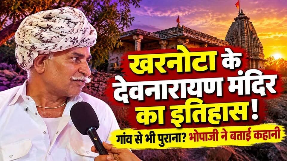 राजसमंद के खरनोटा के देवनारायण मंदिर का क्या है इतिहास? जानिए #rajsamandnews #templehistory
राजसमंद। जिले की खरनोटा ग्राम पंचायत में स्थित भगवान देवनारायण मंदिर का इतिहास और इससे जुड़ी लोकमान्यताएं क्षेत्र की धार्मिक आस्था का महत्वपूर्ण हिस्सा हैं। मंदिर के इतिहास को लेकर वहां के भोपाजी से विशेष बातचीत की गई। भोपाजी ने बताया कि यह मंदिर खरनोटा गांव से भी पुराना है। बातचीत के दौरान उन्होंने मंदिर की प्राचीनता, इससे जुड़ी ऐतिहासिक मान्यताओं और वर्षों से चली आ रही परंपराओं के बारे में जानकारी साझा की। मंदिर से जुड़ी यह कहानी क्षेत्र की सांस्कृतिक विरासत और लोक आस्था को दर्शाती है। भोपाजी द्वारा बताई गई जानकारी के माध्यम से मंदिर से जुड़ी पुरानी मान्यताओं और परंपराओं को नई पीढ़ी तक पहुंचाने का प्रयास किया गया।
KharnotaVillage
KharnotaTempleStory
RajsamandKharnota
Rajsamandnews
Jaivardhannews