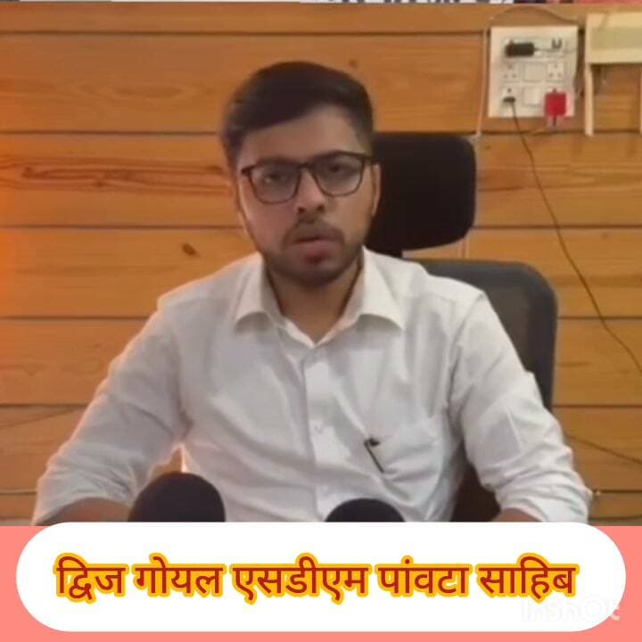 23 से 25 अक्टूबर को पांवटा साहिब में आयोजित होने वाले यमुना शरद महोत्सव की तैयारियों की जानकारी देते पांवटा साहिब के एसडीएम द्विज गोयल