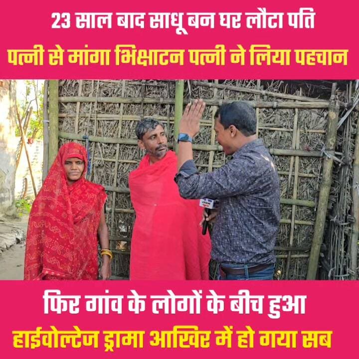 23 साल बाद साधु बन घर में भिक्षाटन करने पहुँचे पति पत्नी ने लिया पहचान शुरू हुआ हाईवोल्टेज ड्रामा 🤔🤔