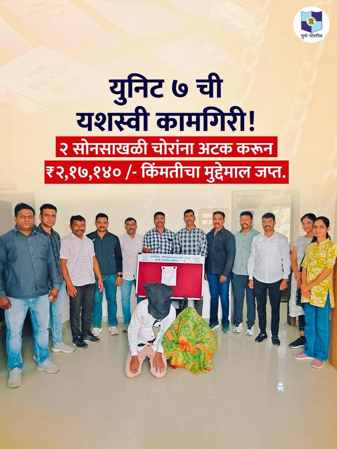 दोन सोनसाखळी चोरांना अटक!
विमानतळ पोलीस ठाण्याच्या हद्दीत प्रवासादरम्यान एका ज्येष्ठ नागरिकाच्या गळ्यातील सोन्याची चैन चोरीला गेल्याची तक्रार दाखल करण्यात आली.
या गुन्ह्याचा युनिट ७ कडून सखोल तपास सुरू असताना, दोन आरोपींना ताब्यात घेऊन कौशल्यपूर्ण तपास करण्यात आला. यावेळी त्यांच्याकडून ₹२,१७,१४० /- किंमतीची, १५.५१ ग्रॅम वजनाची सोनसाखळी हस्तगत करण्यात आली.
<nis:link nis:type=tag nis:id=punepoliceupdates nis:value=PunePoliceUpdates nis:enabled=true nis:link/>
