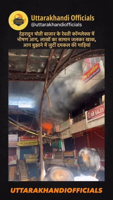 देहरादून मोती बाजार के रेवती कॉम्प्लेक्स में भीषण आग, लाखों का सामान जलकर खाक, आग बुझाने में जुटीं दमकल की गाड़ियां