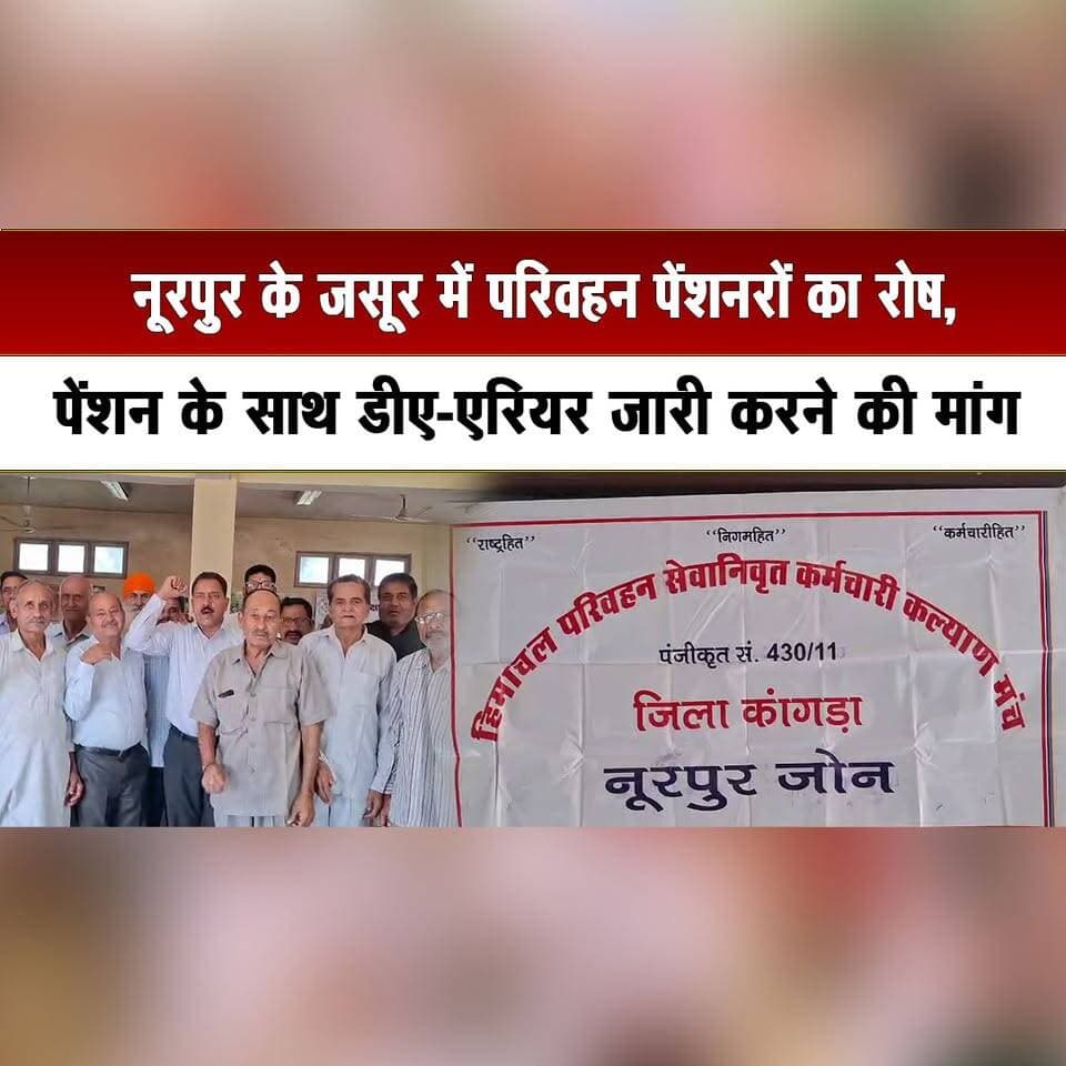 नूरपुर के जसूर में परिवहन पेंशनरों का रोष,
पेंशन के साथ डीए-एरियर जारी करने की मांग
#NurpurNews #Jasur #TransportPensioners #PensionersProtest #PensionDemand #DAArrears #HRTC #HimachalNews #EmployeeIssues #BreakingNews #thesummernewshimachal