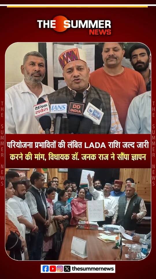 परियोजना प्रभावितों की लंबित LADA राशि जल्द जारी करने की मांग,
विधायक डॉ. जनक राज ने सौंपा ज्ञापन