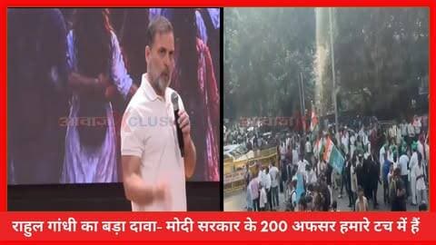 विपक्ष का सुप्रीम कोर्ट तक मार्च! राहुल गांधी बोले- शिव का तांडव चल रहा है- इसमें कुछ भी प्लान नहीं, मोदी सरकार के 200 अफसर हमारे टच में हैं
#AwaazIndiaDigital #Delhi #Congress #RahulGandhi #Protest #SupremeCourt #March #OppositionParties #LatestNews