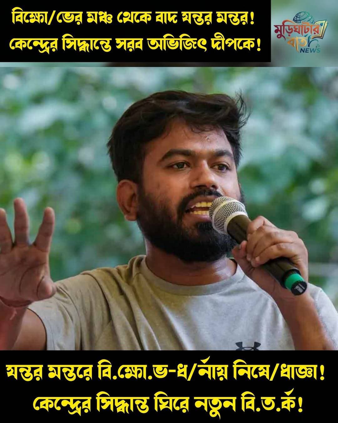 বিক্ষো/ভের মঞ্চ থেকে বাদ যন্তর মন্তর! কেন্দ্রের সিদ্ধান্তে সরব অভিজিৎ দীপকে! যন্তর মন্তরে বি.ক্ষো.ভ-ধ/র্নায় নিষে/ধাজ্ঞা! কেন্দ্রের সিদ্ধান্ত ঘিরে নতুন বি.ত.র্ক!