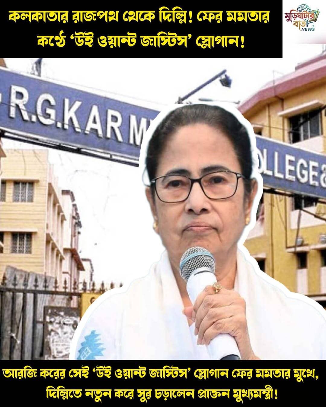 কলকাতার রাজপথ থেকে দিল্লি! ফের মমতার কণ্ঠে ‘উই ওয়ান্ট জাস্টিস’ স্লোগান! আরজি করের সেই ‘উই ওয়ান্ট জাস্টিস’ স্লোগান ফের মমতার মুখে, দিল্লিতে নতুন করে সুর চড়ালেন প্রাক্তন মুখ্যমন্ত্রী!
