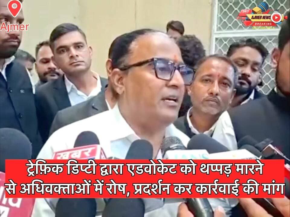 ट्रेफ़िक डिप्टी अंजू यादव द्वारा एडवोकेट को थप्पड़ मारने से अधिवक्ताओं में रोष, प्रदर्शन कर कार्रवाई की मांग
SP हर्षवर्धन ने मामले में पुलिस हेडक्वार्टर को संबंधित घटना की रिपोर्ट सौंपने की कही बात
( अजमेर न्यूज़ )
9351087614
#ajmer #news #anjuyadav #thappad #kishangarh #advocate