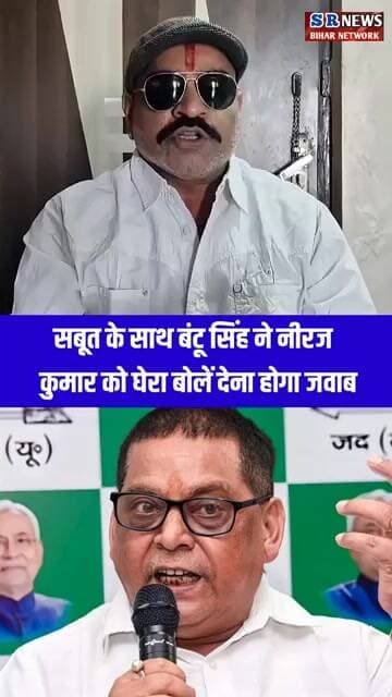 सबूत के साथ बंटू सिंह ने नीरज कुमार को घेरा बोलें देना होगा जवाब #biharnews #jdu #rjd #viralshorts