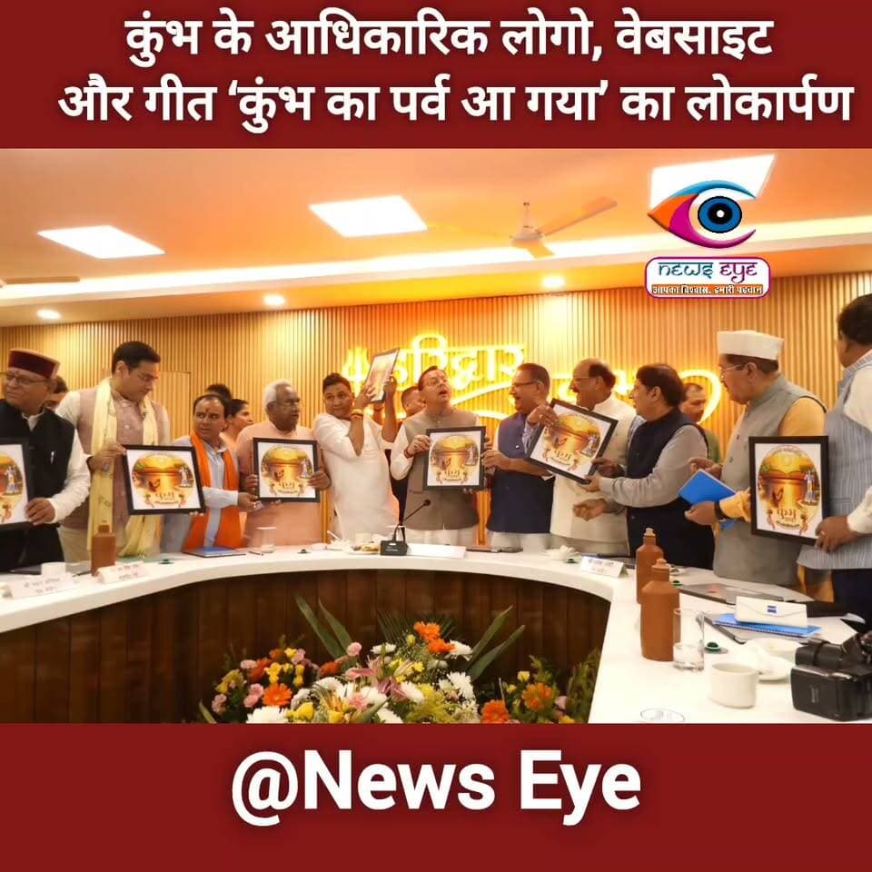 हरिद्वार कुंभ-2027: सीएम धामी ने लॉन्च किया लोगो, वेबसाइट और गीत, गूंजेगा ‘कुंभ का पर्व आ गया’