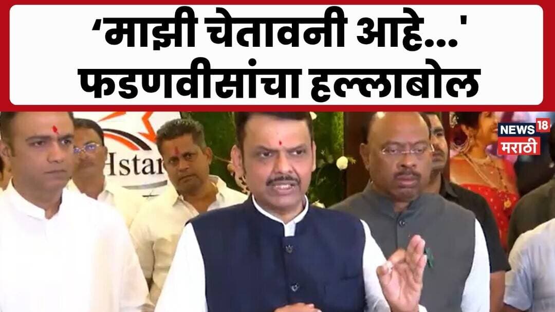 CM Fadnavis News | рдореБрдЦреНрдпрдордВрддреНрд░реА рдлрдбрдгрд╡реАрд╕рд╛рдВрдЪрд╛ рд╡рд┐рд░реЛрдзрдХрд╛рдВрд╡рд░ рдереЗрдЯ рдирд┐рд╢рд╛рдгрд╛ | Marathi News