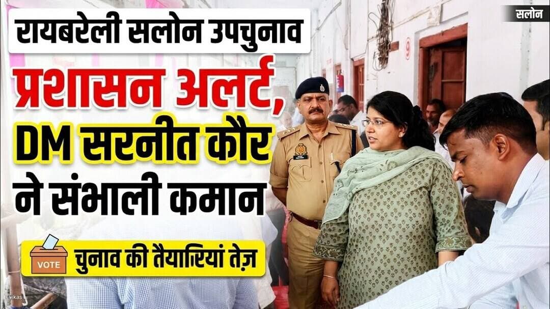 #Raebareli #SalonByElection #सलोनउपचुनाव #DMRaebareli #ElectionNews #UPNews #NewsTahTak