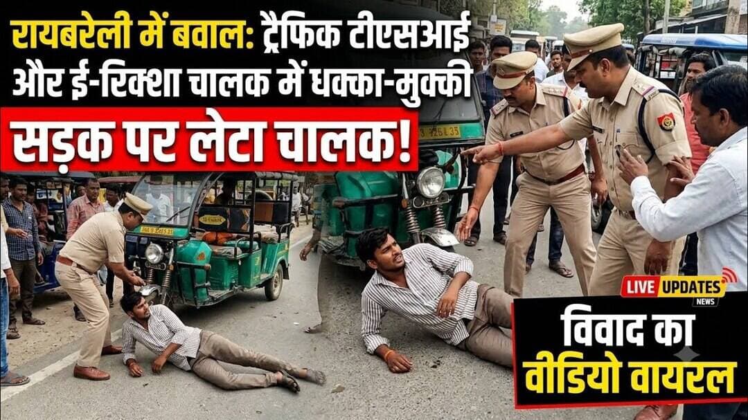 #Raebareli #रायबरेली #BreakingNews #UPNews #TrafficPolice #E रिक्शा #NewsTahTak