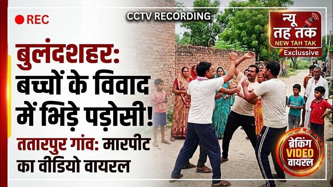 #Bulandshahr #BulandshahrNews #Tatarpur #CCTVVideo #ViralVideo #CrimeNews #UPPolice #NewsTahTak