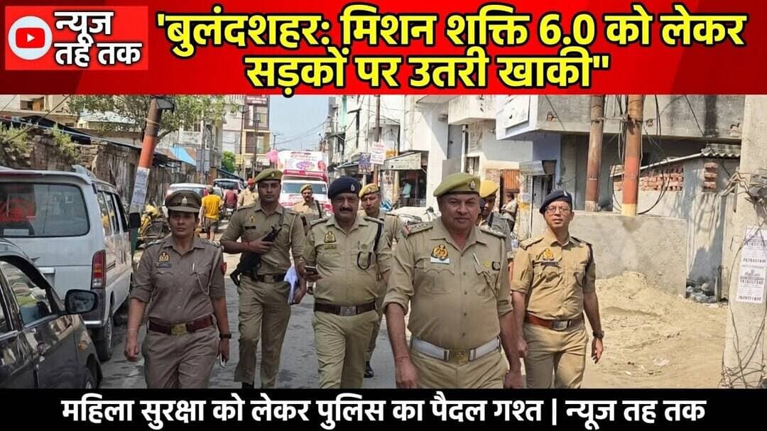 #Bulandshahr #MissionShakti60 #MissionShakti #BulandshahrPolice #UPPolice #WomenSafety #BreakingNews