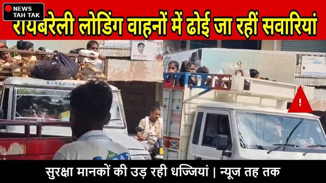 #रायबरेली #Raebareli #RoadSafety #यातायातनियम #लोडिंगवाहन #यातायातपुलिस #सड़कसुरक्षा #परिवहनविभाग