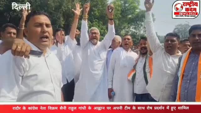 लोकतंत्र और संविधान की रक्षा के लिए दिल्ली पहुंचे रादौर के कांग्रेस नेता विक्रम सैनी
राहुल गांधी के आह्वान पर अपनी टीम के साथ रोष प्रदर्शन में हुए शामिल, जनता के मताधिकार की रक्षा की आवाज उठाई
दिल्ली। (राष्ट्रीय कदम) ब्यूरो: हल्का रादौर के कांग्रेस नेता विक्रम सैनी राहुल गांधी के आह्वान पर दिल्ली में आयोजित रोष प्रदर्शन में अपनी पूरी टीम के साथ शामिल हुए। इस दौरान उन्होंने लोकतंत्र, संविधान और जनता के मताधिकार की रक्षा के मुद्दे पर अपनी आवाज बुलंद की।
प्रदर्शन के दौरान विक्रम सैनी ने लोकतांत्रिक मूल्यों की मजबूती और संवैधानिक अधिकारों की सुरक्षा के प्रति अपनी प्रतिबद्धता जताई। उन्होंने मुख्य न्यायाधीश (CJI) को ज्ञापन सौंपने के उद्देश्य से आयोजित अभियान में भी सहभागिता निभाई।
विक्रम सैनी ने कहा कि लोकतंत्र की मजबूती, संविधान की गरिमा और जनता के अधिकारों की रक्षा करना बेहद जरूरी है। उन्होंने इन मूल्यों की रक्षा के लिए लगातार आवा�