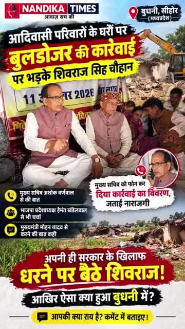 बुधनी में आदिवासियों के घरों पर बुलडोजर! अपनी ही सरकार के खिलाफ धरने पर बैठे शिवराज सिंह चौहान 😱