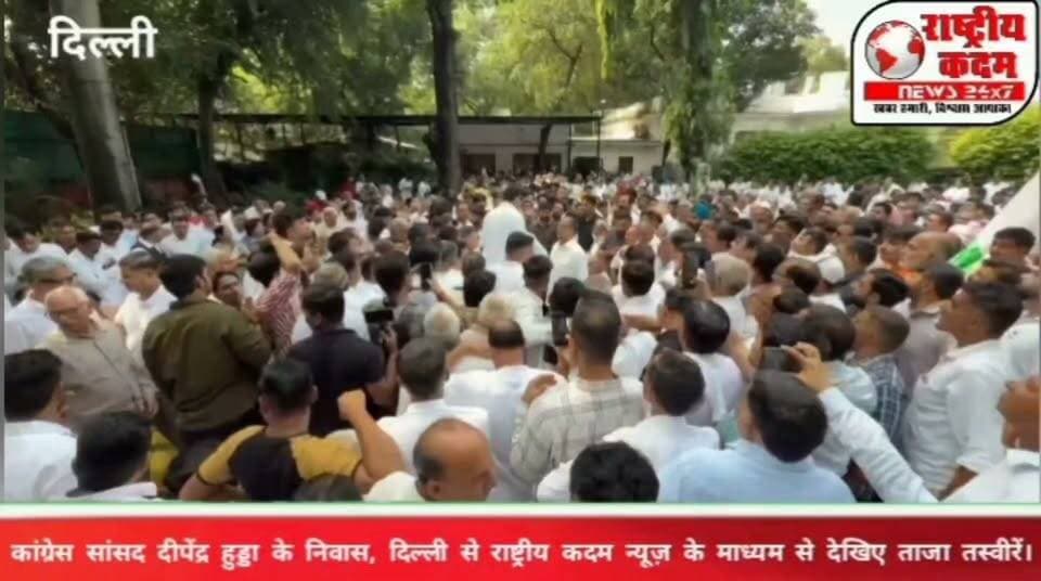 🔴 दिल्ली से LIVE | राष्ट्रीय कदम न्यूज़, जनसैलाब देखकर अंदाजा लगाइए, दिल्ली में कैसा माहौल है!
सांसद दीपेंद्र हुड्डा के दिल्ली स्थित निवास पर उमड़ी लोगों की भीड़, तस्वीरें खुद बयां कर रही हैं वहां का नजारा!
📸 देखिए दिल्ली से ये LIVE तस्वीरें, राष्ट्रीय कदम न्यूज़ के साथ!
#राष्ट्रीयकदमन्यूज़ #दीपेंद्रहुड्डा #दिल्ली #Congress #LiveUpdate