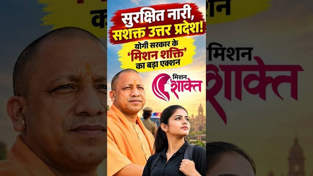 क्या उत्तर प्रदेश में वाकई बदल रही है महिलाओं की सुरक्षा की तस्वीर? #missionshakti #shorts