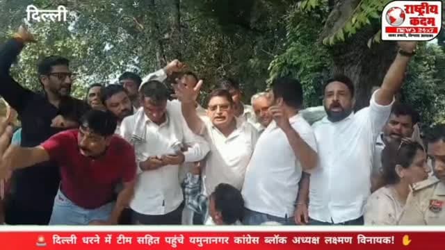 🚨 दिल्ली धरने में पहुंचे यमुनानगर कांग्रेस ब्लॉक अध्यक्ष लक्ष्मण विनायक! ✋
🔥 अपनी पूरी टीम के साथ दिल्ली में कांग्रेस के प्रदर्शन में हुए शामिल!
📍 दिल्ली में आयोजित कांग्रेस के धरने में यमुनानगर के ब्लॉक अध्यक्ष लक्ष्मण विनायक अपनी पूरी टीम के साथ पहुंचे। कांग्रेस के इस प्रदर्शन में पार्टी कार्यकर्ताओं ने भाग लेकर संगठन की गतिविधियों में अपनी भागीदारी दर्ज कराई।
✋ ‘वोट चोरी’ के मुद्दे पर कांग्रेस का प्रदर्शन, दिल्ली में जुटे पार्टी कार्यकर्ता!
📲 राजनीतिक हलचल और हर बड़ी खबर के लिए जुड़े रहें राष्ट्रीय कदम न्यूज़ के साथ।
#राष्ट्रीयकदमन्यूज़ #LakshmanVinayak #Congress #Yamunanagar #DelhiDharna CongressProtest HaryanaNews PoliticalNews