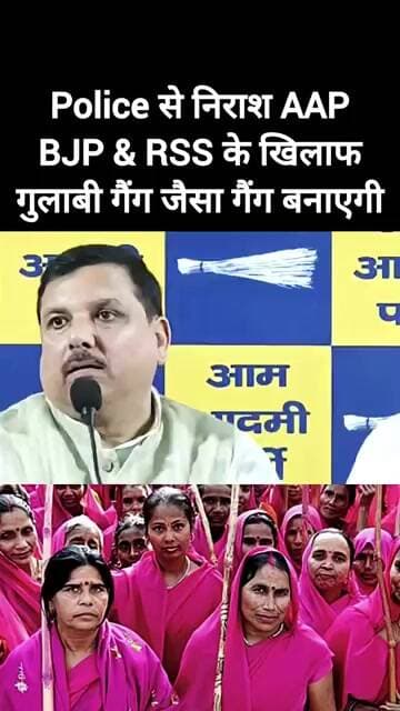✅ RSS BJP के खिलाफ- गुलाबी गैंग की तरह झाड़ू गैंग बनायेगी AAP 🤔 #aap #bjp #rss #sanjaysingh