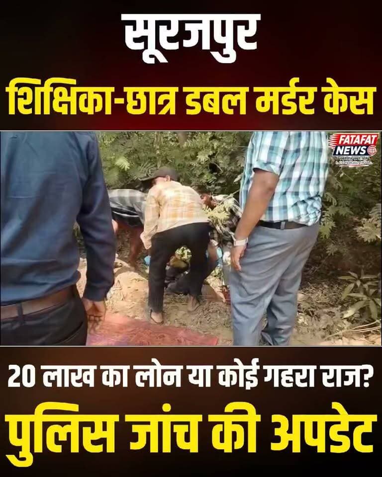 सूरजपुर के बिश्रामपुर में सरकारी शिक्षिका रजनी बरेठ और उनके 18 वर्षीय बेटे सुजल की बेरहमी से की गई हत्या के मामले में पुलिस के हाथ अहम सुराग लगे हैं। पुलिस ने 2 से 3 स्थानीय संदिग्धों को हिरासत में लिया है, जिनसे पूछताछ में 20 लाख रुपये के लोन के लेन-देन को लेकर उपजे विवाद की बात सामने आ रही है। आशंका है कि, हत्यारों ने साक्ष्य मिटाने के लिए मां-बेटे दोनों के मोबाइल फोन गायब कर दिए। सीसीटीवी फुटेज के आधार पर पकड़े गए संदिग्ध आरोपियों से कड़ी पूछताछ जारी है।
साजिश इस कदर शातिराना थी कि 12वीं के मेधावी छात्र सुजल की धारदार हथियार से हत्या कर लाश को सुनसान इलाके में फेंक दिया गया, जबकि शिक्षिका की हत्या कर शव को घर के बाथरूम में बंद कर बाहर से ताला जड़ दिया गया था। कार्मेल स्कूल ने अपने होनहार छात्र की मौत पर शोक जताते हुए अवकाश घोषित किया है। पुलिस अब बैंक रिकॉर्ड्स और संदिग्धों के बयानों को क्रॉस-वेरीफाई कर रही है; जल्द ही पूरे मामले का आधिकारिक पर्दाफाश होने की उम्मीद है।
#SurajpurDoubleMurder #CrimeNewsHindi #ChhattisgarhNews #AmbikapurCrime #BishrampurNews #BreakingCrime #JusticeForSujal #ChhattisgarhPolice #FatafatNews