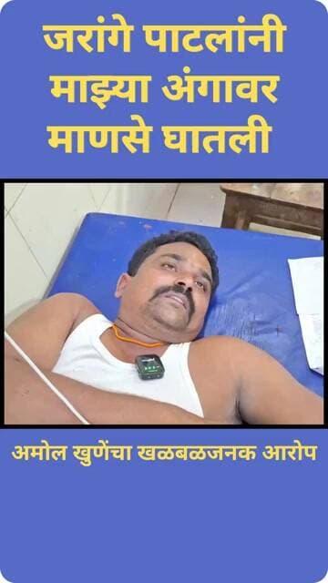 अमोल खुणेवर हल्ला करणारे कोण? #manojjarangepatil #amolkhune #brekingnews #beed