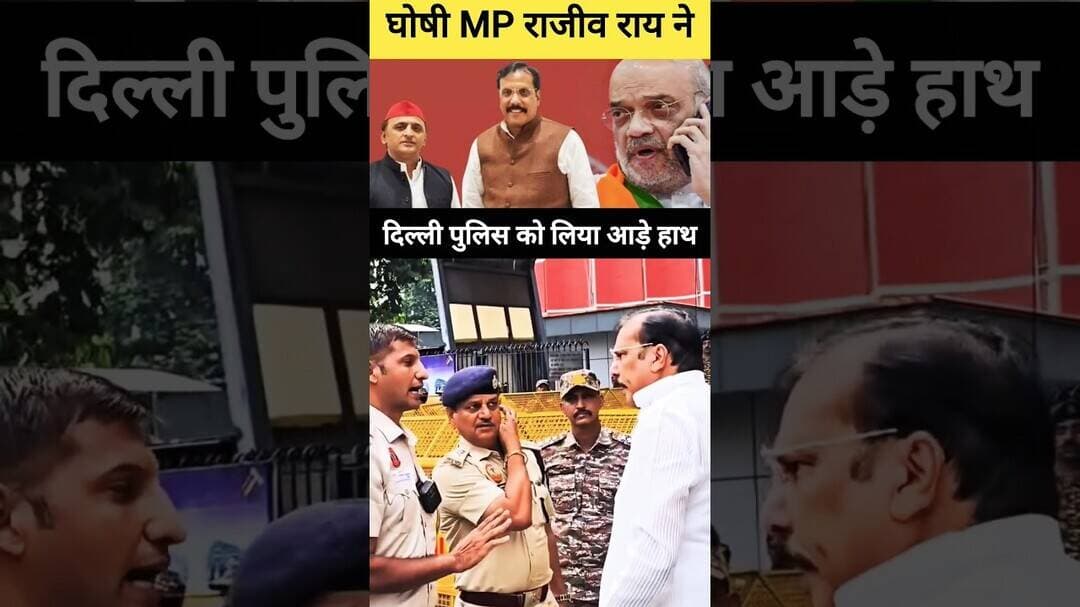 🚨 दिल्ली पुलिस से भिड़ गए घोषी MP राजीव राय 🚨 #samajwadiparty #delhipolice #rajeevrai