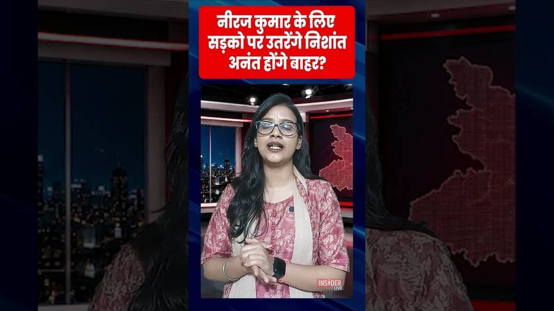 नीरज कुमार के लिए सड़को पर उतरेंगे निशांत, अनंत होंगे बाहर? #nishant #bjp #jdu #mlc #biharnews